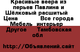 Красивые веера из перьев Павлина и Шёлковый расшитый › Цена ­ 1 999 - Все города Мебель, интерьер » Другое   . Тамбовская обл.